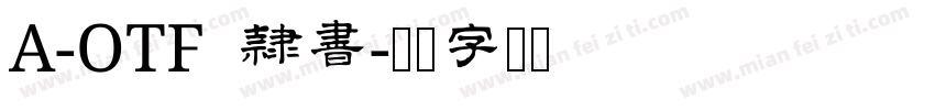A-OTF 隷書字体转换